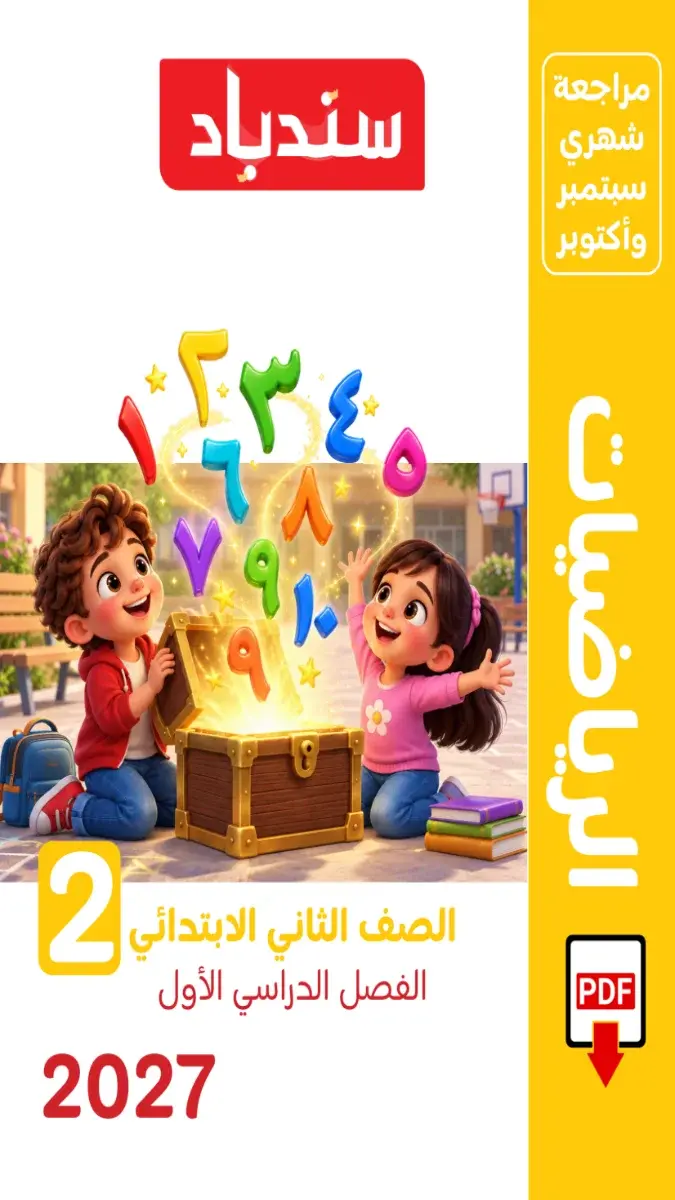 صورة غلاف مراجعة الرياضيات لشهر أكتوبر للصف الثاني الابتدائي بالإجابات 2027
