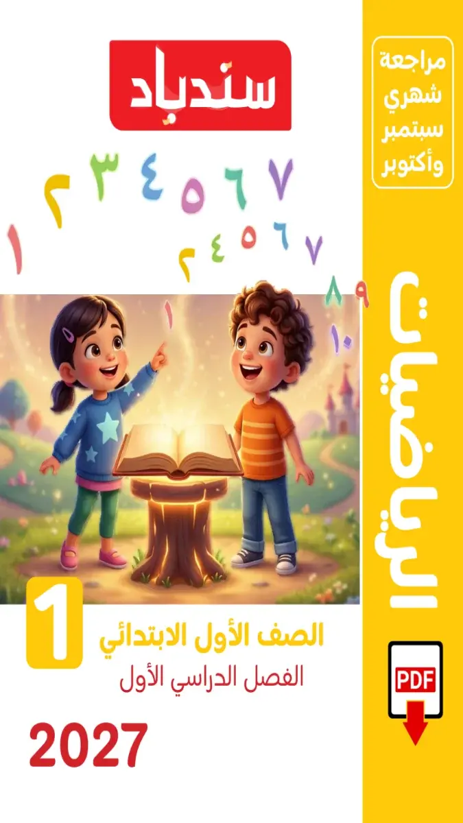 صورة غلاف مراجعة الرياضيات لشهر اكتوبر 2027 للصف الاول الابتدائي بالاجابات