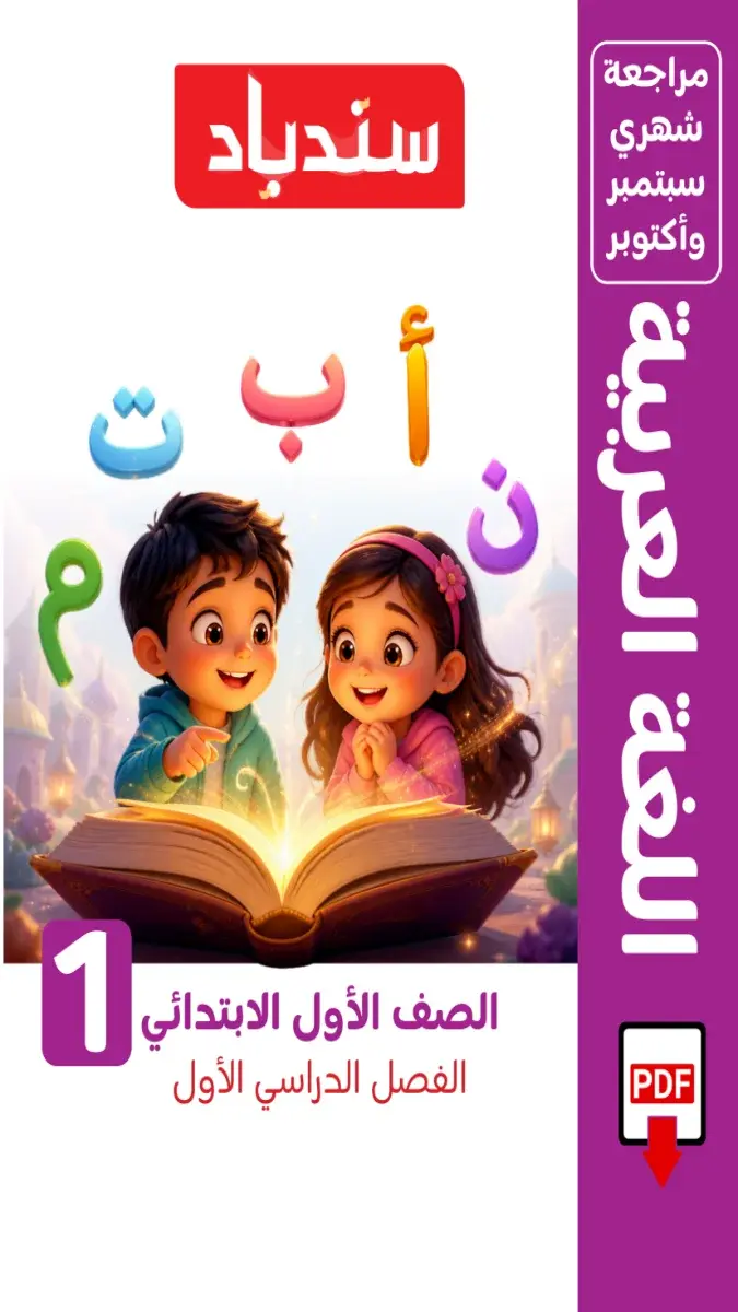 صورة غلاف مراجعة اللغة العربية لشهر اكتوبر 2027 للصف الأول الابتدائي بالإجابات