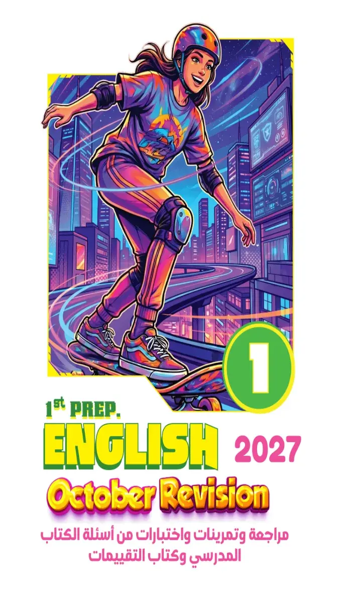 صورة غلاف مراجعة لغة انجليزية شهر أكتوبر للصف الاول الاعدادي 2027 بالإجابات