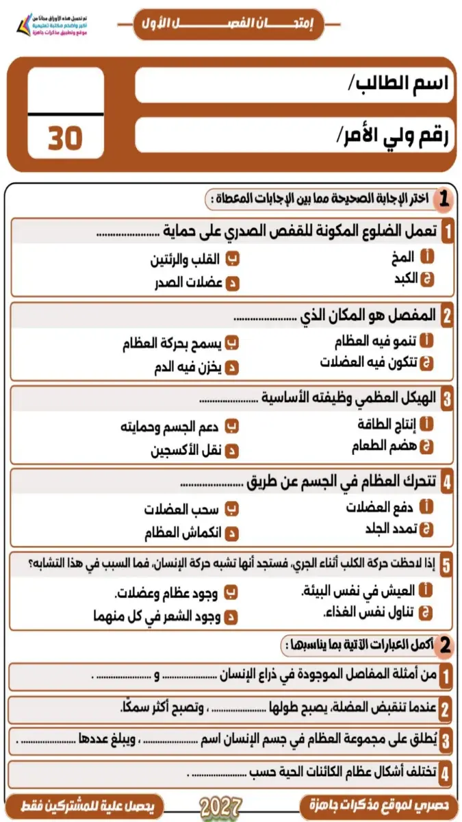 صورة غلاف امتحان علوم للصف الخامس الابتدائي الترم الاول 2027