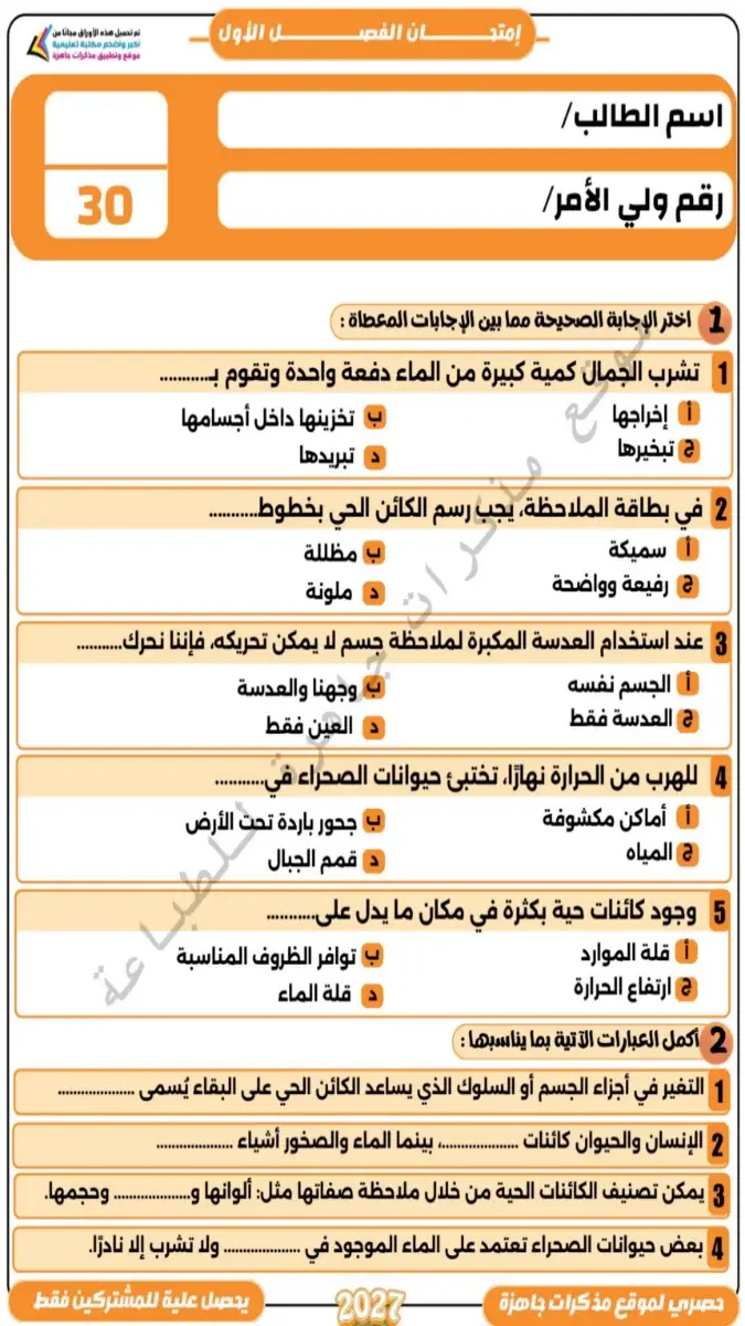 صورة غلاف امتحان علوم للصف الرابع الابتدائي الترم الاول 2027