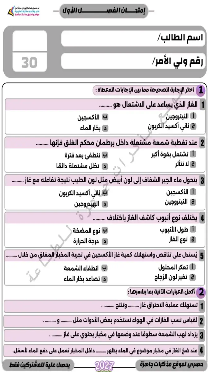 صورة غلاف امتحان علوم للصف السادس الابتدائي الترم الاول 2027