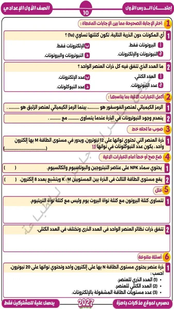 صورة غلاف نماذج امتحانات علوم للصف الأول الإعدادي الترم الأول 2027