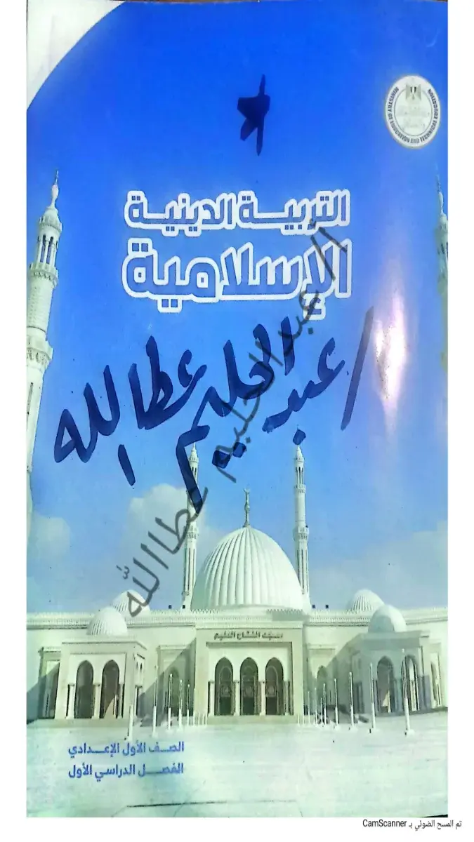 صورة غلاف حل كتاب الدين للصف الاول الاعدادي الترم الاول 2027