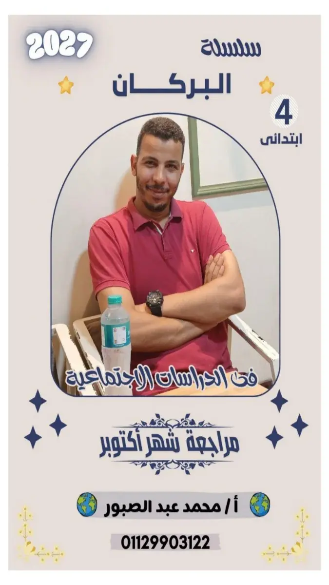 صورة غلاف مراجعة دراسات اجتماعية لشهر أكتوبر للصف الرابع الابتدائي 2027 بالإجابات