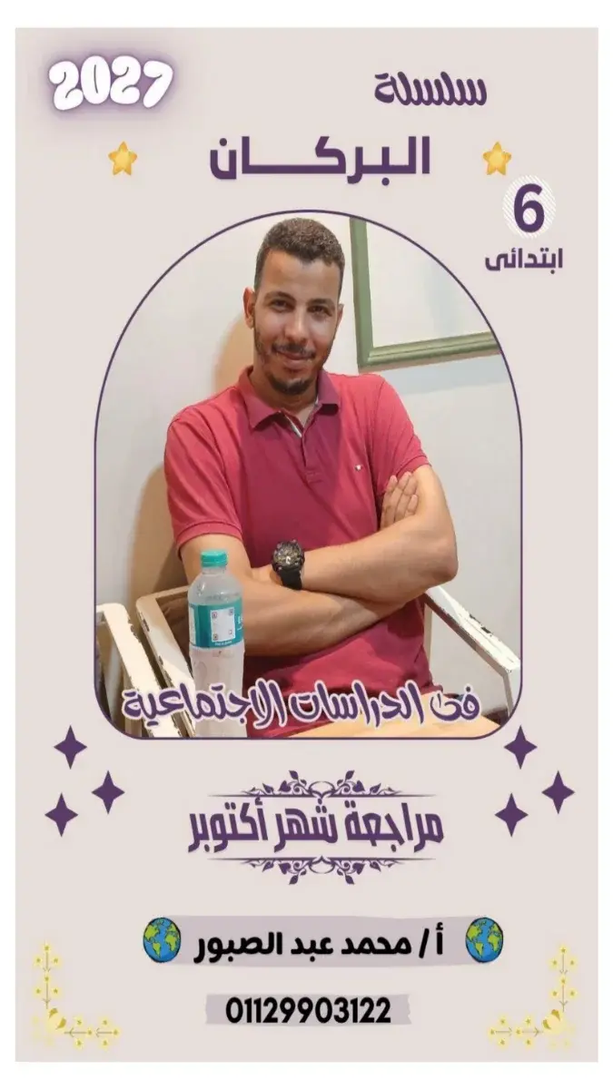 صورة غلاف مراجعة الدراسات الاجتماعية لشهر أكتوبر 2027 للصف السادس الابتدائي بالإجابات