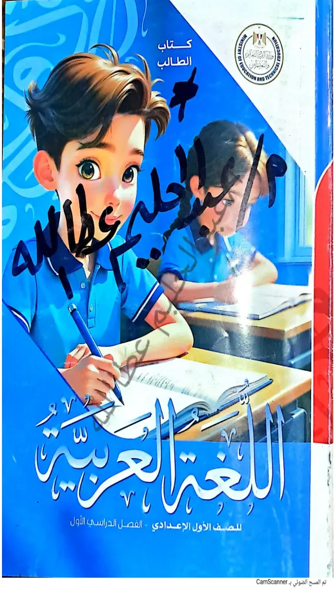 صورة غلاف كتاب اللغة العربية للصف الاول الاعدادي الترم الاول 2027