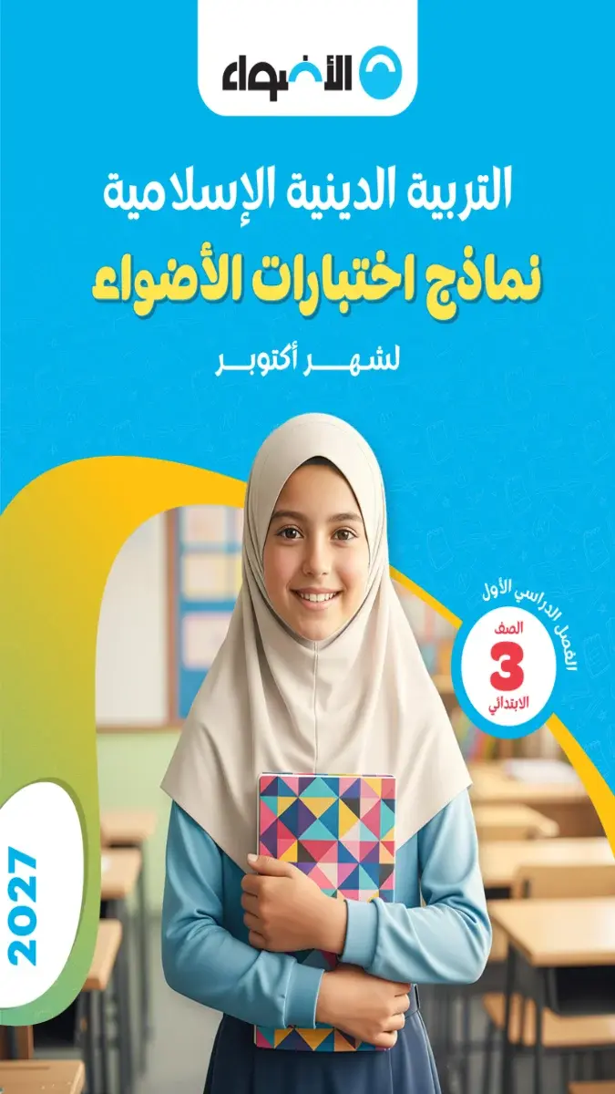 صورة غلاف نماذج امتحانات التربية الدينية لشهر اكتوبر 2027 للصف الثالث الابتدائي بالإجابات
