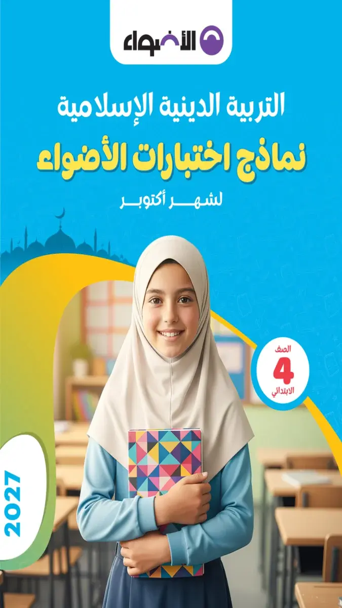 صورة غلاف نماذج امتحانات التربية الدينية لشهر أكتوبر 2027 للصف الرابع الابتدائي بالإجابات