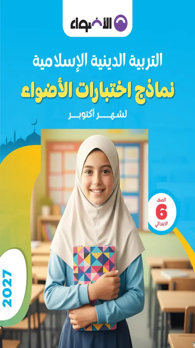صورة غلاف نماذج امتحانات التربية الدينية لشهر أكتوبر للصف السادس الابتدائي بالإجابات 2027