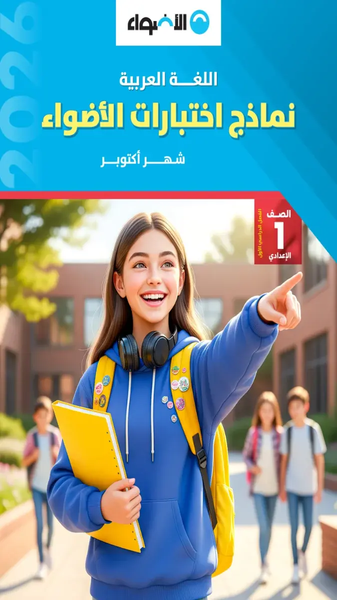 صورة غلاف نماذج امتحانات اللغة العربية لشهر أكتوبر للصف الأول الإعدادي 2027 بالإجابات.