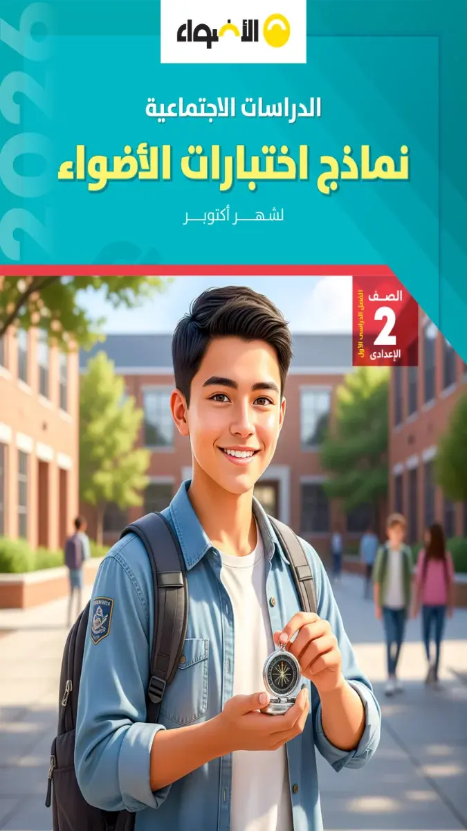 صورة غلاف نماذج امتحانات دراسات اجتماعية شهر أكتوبر 2027 للصف الثاني الاعدادي بالإجابات.