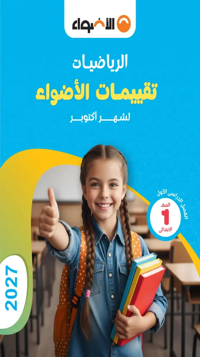 صورة غلاف نماذج امتحانات مادة الرياضيات لشهر أكتوبر للصف الأول الابتدائي بالإجابات 2027