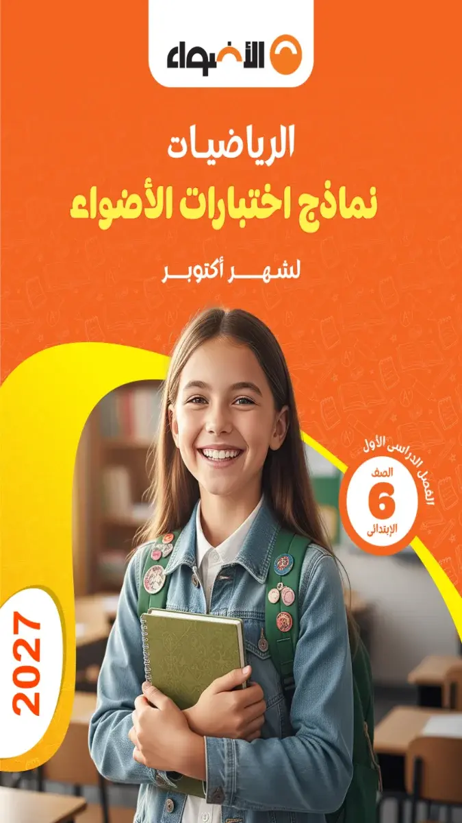 صورة غلاف نماذج امتحانات الرياضيات لشهر أكتوبر للصف السادس الابتدائي 2027 بالإجابات