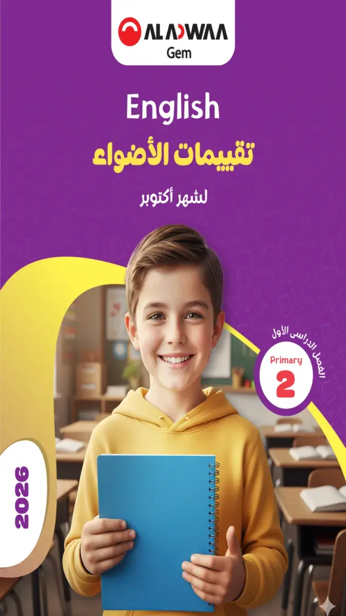 صورة غلاف نماذج امتحانات اللغة الإنجليزية لشهر أكتوبر 2027 للصف الثاني الابتدائي بالإجابات