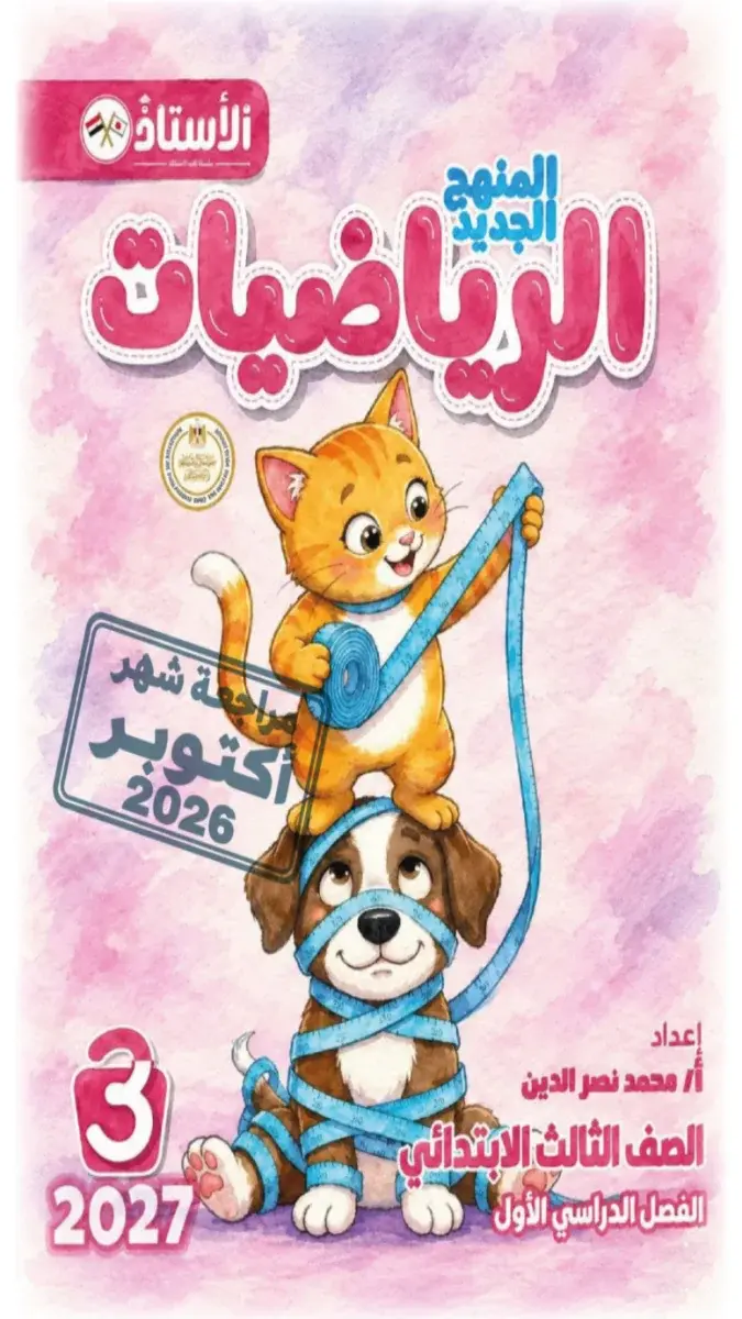 صورة غلاف مراجعة الرياضيات لشهر أكتوبر للصف الثالث الابتدائي 2027 بالإجابات