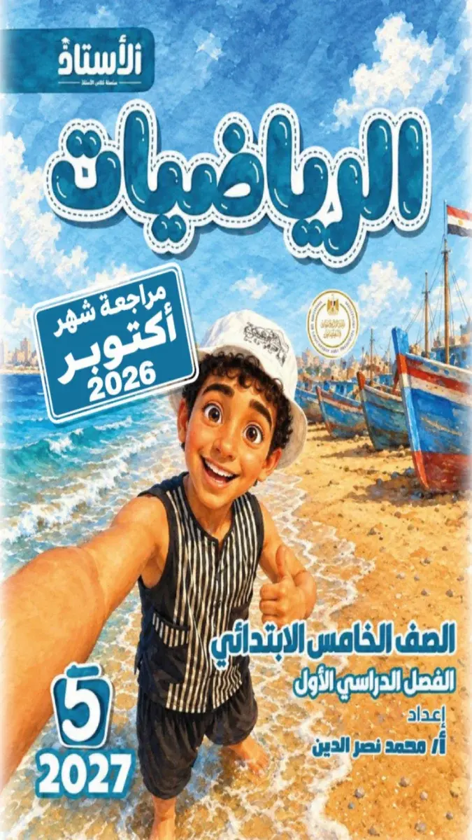 صورة غلاف مراجعة رياضيات لشهر اكتوبر 2027 للصف الخامس الابتدائي بالإجابات
