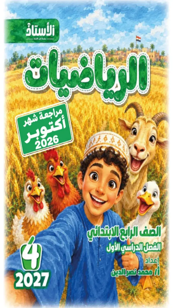 صورة غلاف مراجعة الرياضيات لشهر أكتوبر للصف الرابع الابتدائي بالإجابات 2027