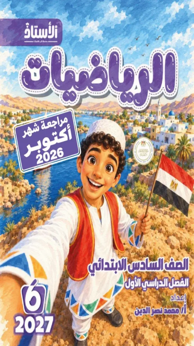 صورة غلاف مراجعة الرياضيات لشهر أكتوبر 2027 للصف السادس الابتدائي بالإجابات