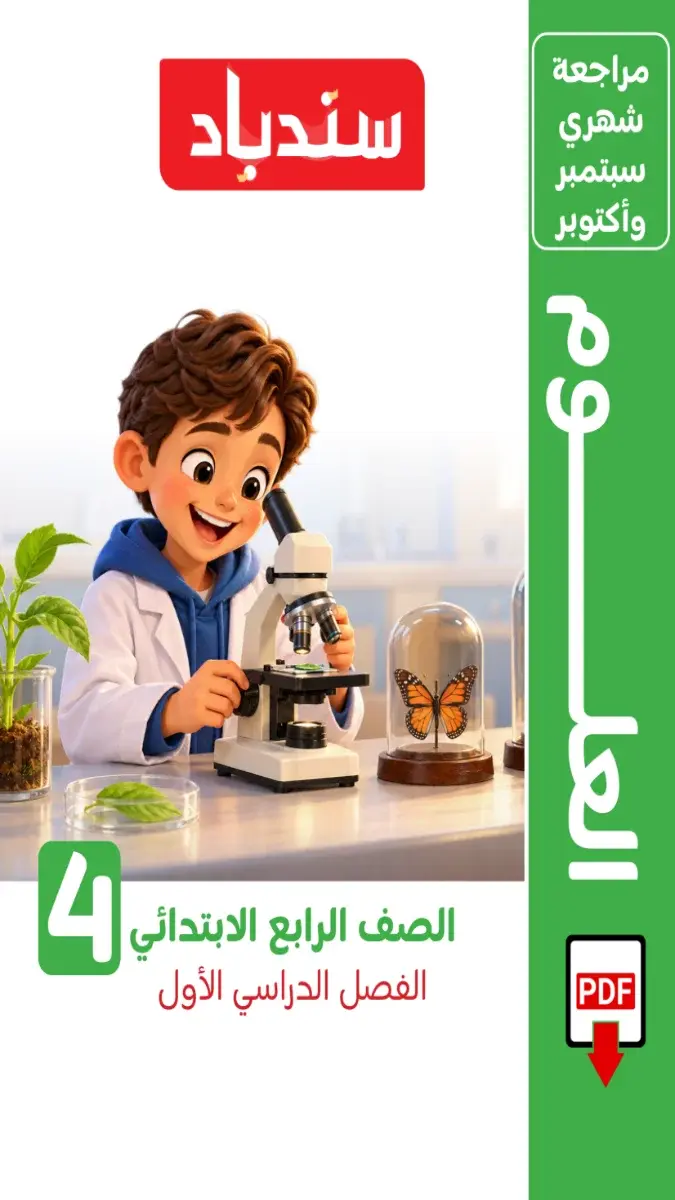 صورة غلاف مراجعة علوم شهر أكتوبر للصف الرابع الابتدائي بالإجابات 2027