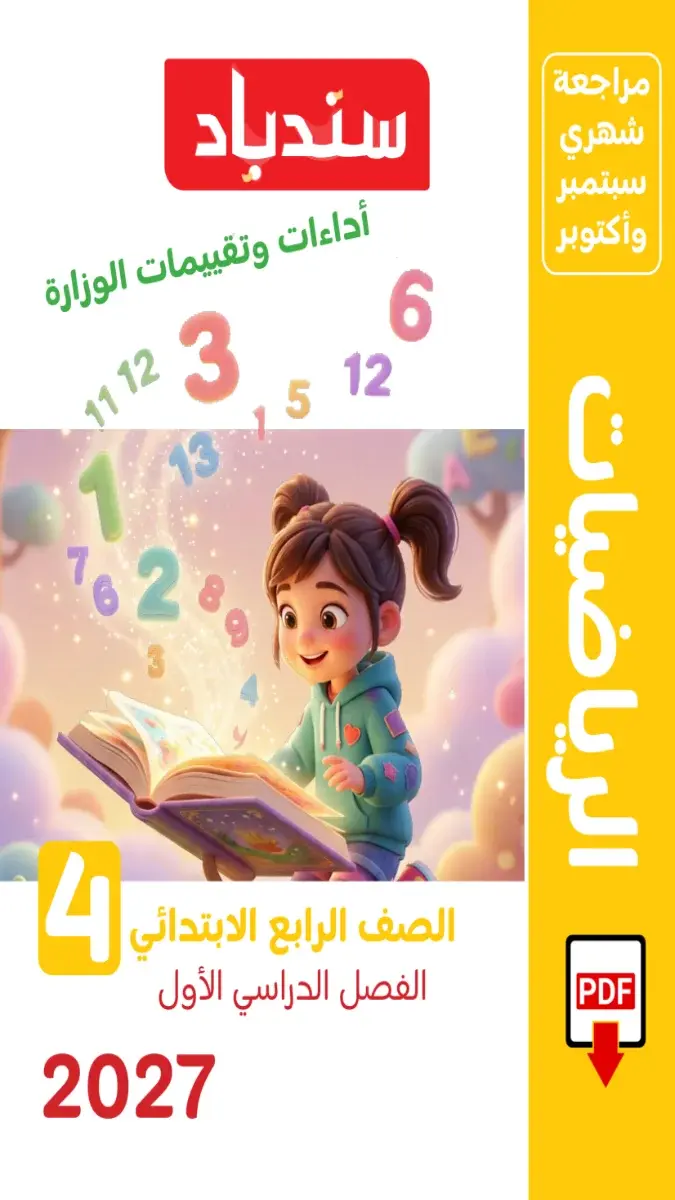 صورة غلاف مراجعة الرياضيات لشهر اكتوبر للصف الرابع الابتدائي بالاجابات 2027