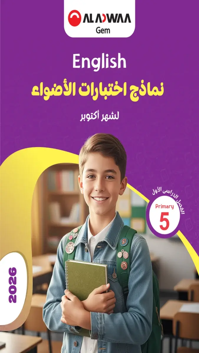 صورة غلاف نماذج امتحانات اللغة الإنجليزية لشهر أكتوبر 2027 للصف الخامس الابتدائي بالإجابات