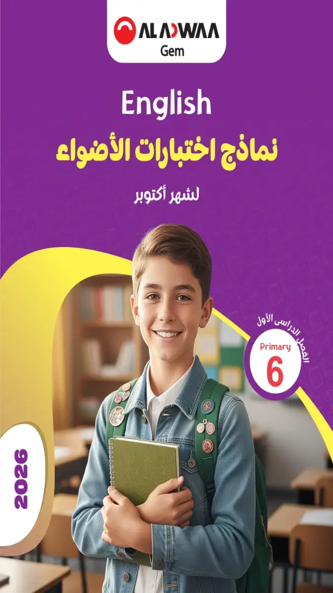صورة غلاف نماذج امتحانات اللغة الإنجليزية لشهر أكتوبر 2027 للصف السادس الابتدائي بالإجابات
