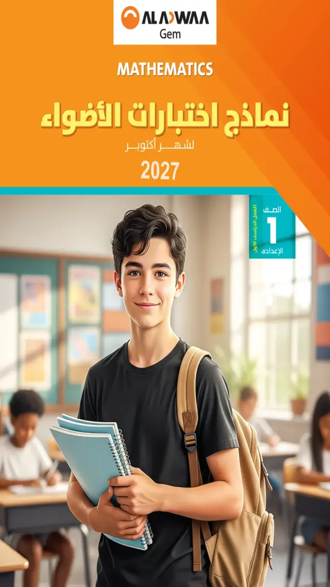 صورة غلاف نماذج امتحانات Math لشهر أكتوبر 2027 للصف الأول الإعدادي بالإجابات