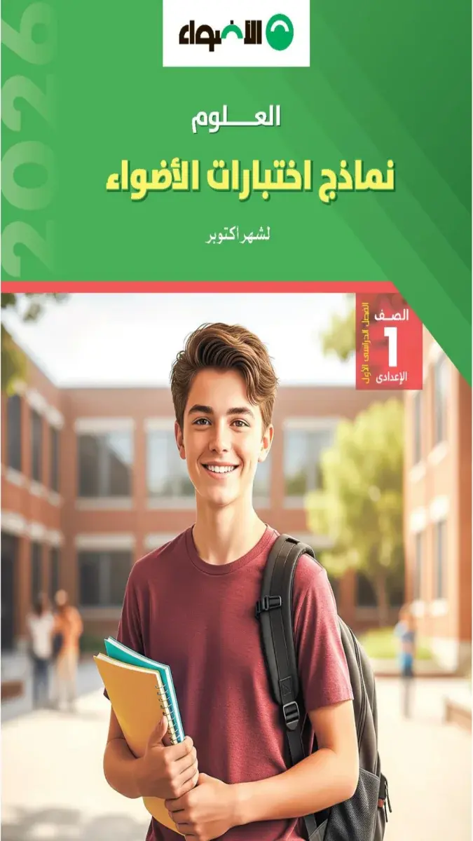 صورة غلاف نماذج امتحانات العلوم لشهر أكتوبر 2027 للصف الأول الإعدادي بالإجابات