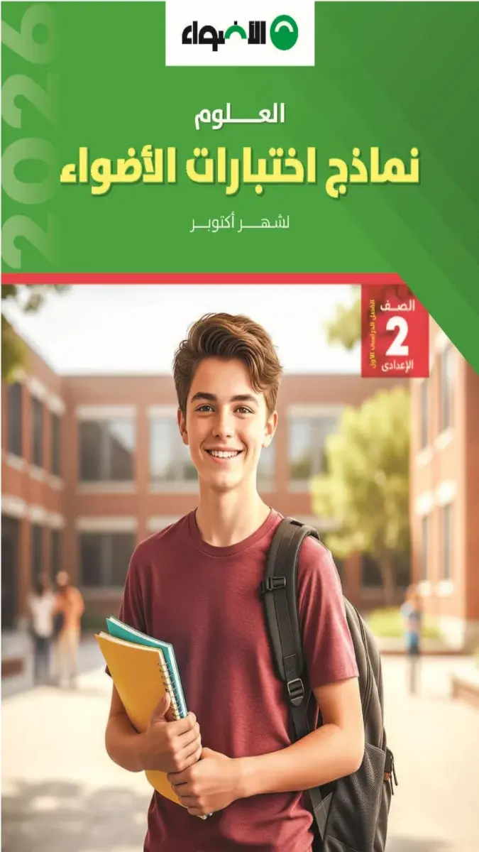 صورة غلاف نماذج امتحانات العلوم لشهر أكتوبر 2027 للصف الثاني الاعدادي بالإجابات