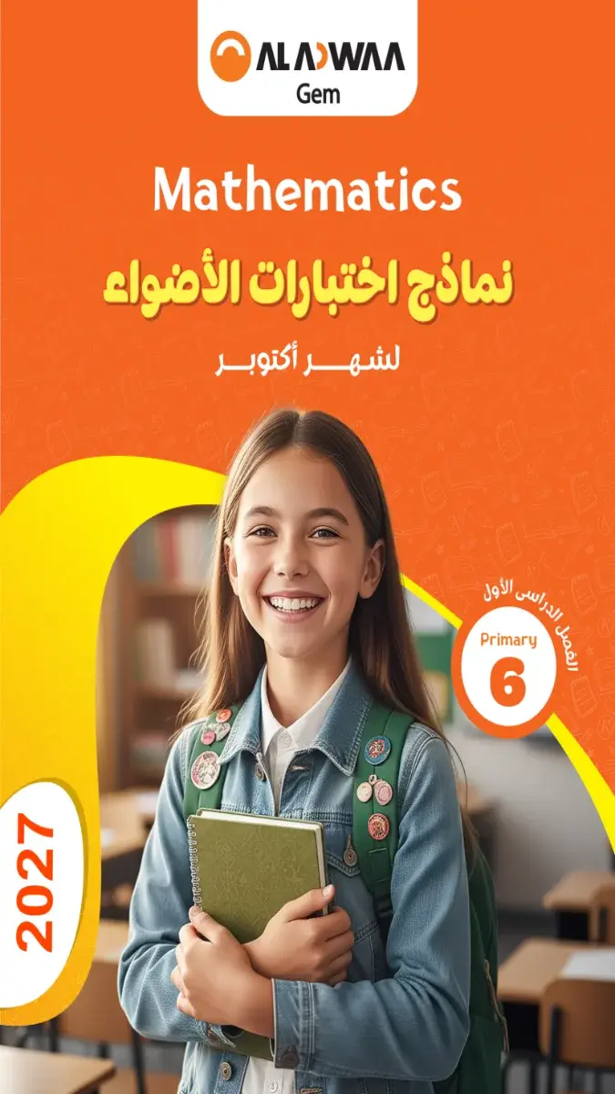 صورة غلاف نماذج امتحانات الماث لشهر أكتوبر 2027 للصف السادس الابتدائي بالإجابات