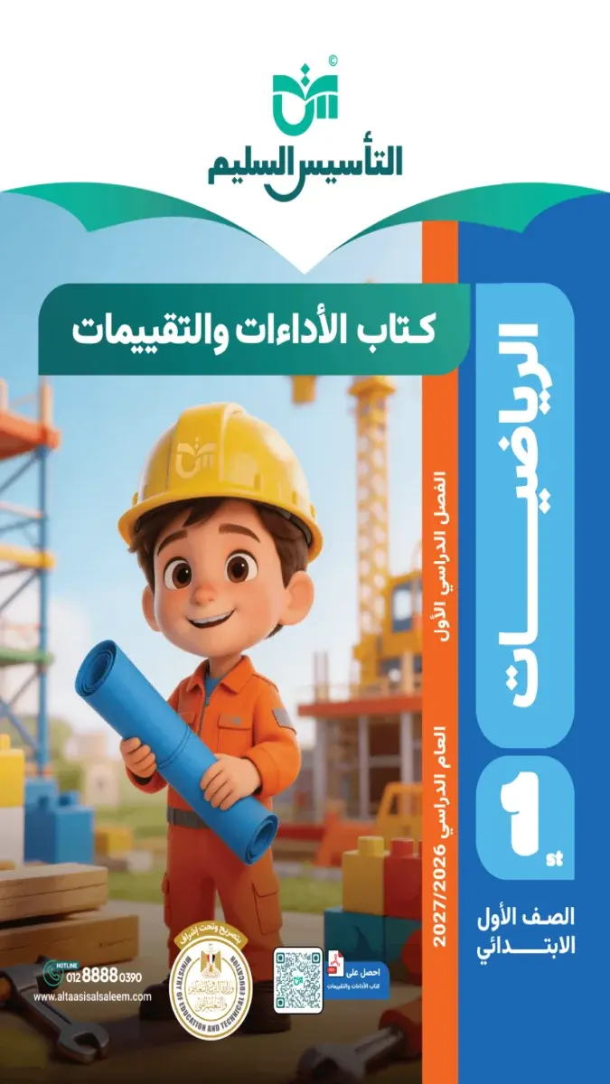 صورة غلاف حل كتاب التقييمات رياضيات للصف الاول الابتدائي الترم الاول 2027