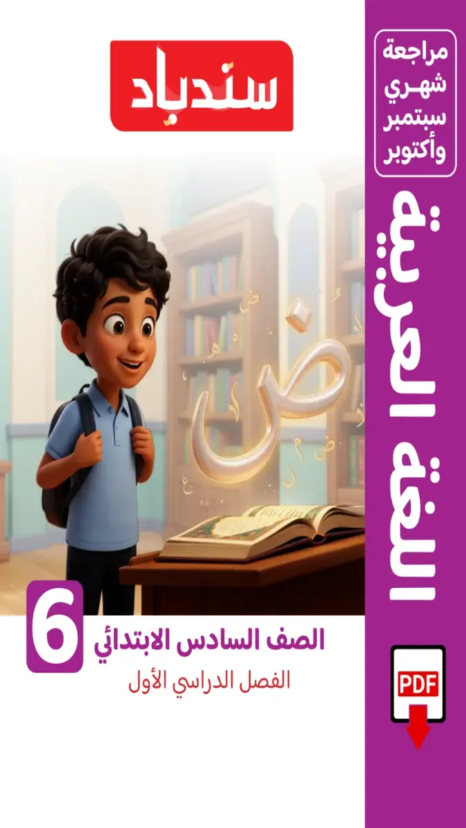 صورة غلاف مراجعة لغة عربية شهر اكتوبر للصف السادس الابتدائي بالاجابات 2027