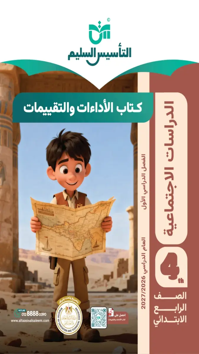 صورة غلاف كتاب التقييمات دراسات اجتماعية للترم الأول للصف الرابع الابتدائي 2026