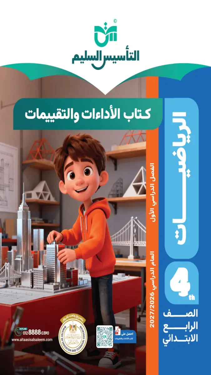صورة غلاف حل كتاب التقييمات رياضيات للصف الرابع الابتدائي الترم الأول 2027