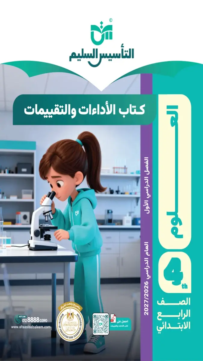 صورة غلاف كتاب حل التقييمات علوم للترم الأول للصف الرابع الابتدائي 2027
