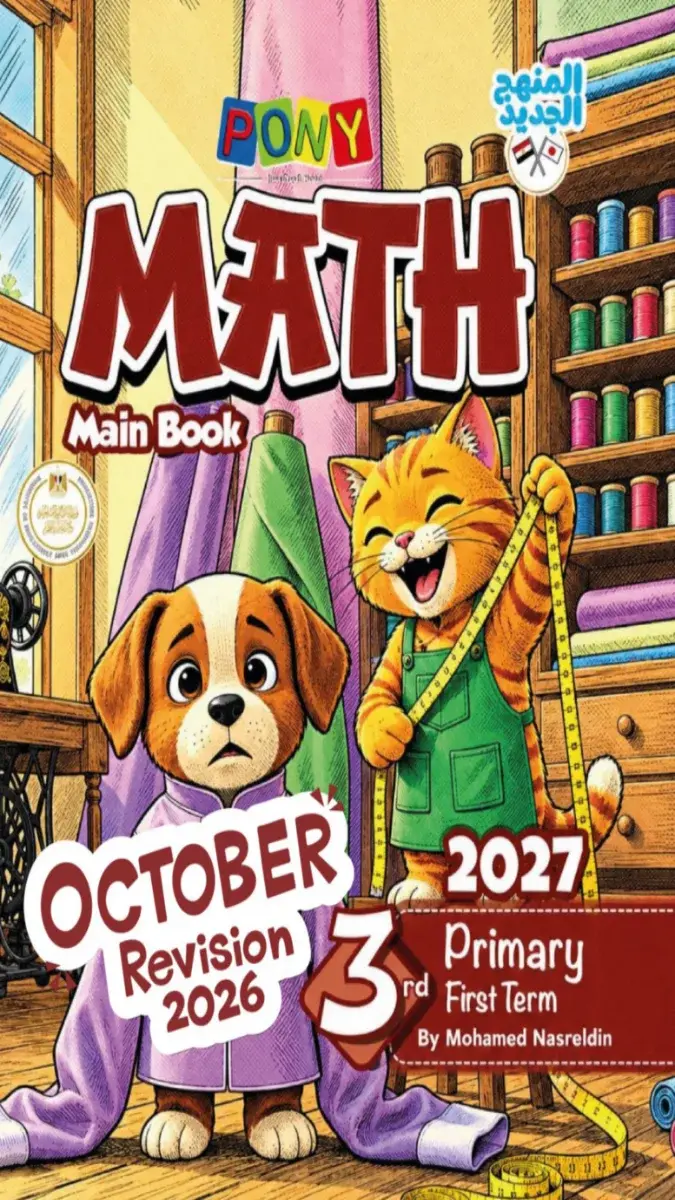 صورة غلاف امتحانات Math شهر أكتوبر للصف الثالث الابتدائي 2027 بالإجابات