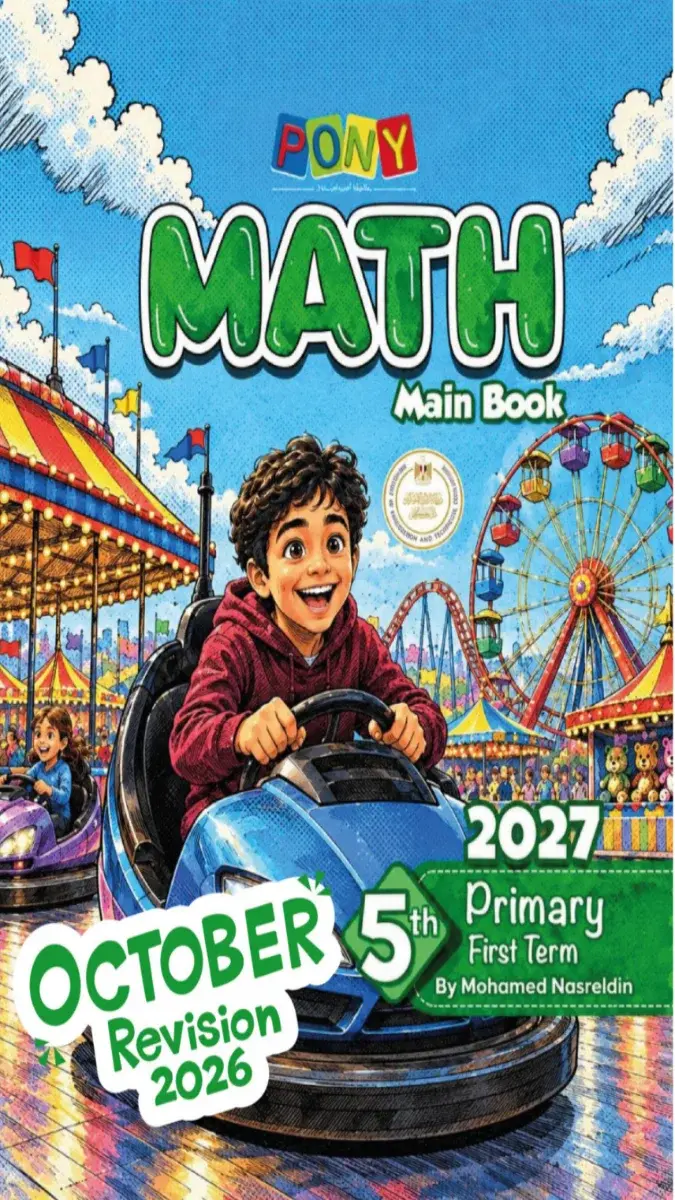 صورة غلاف نماذج امتحانات Math لشهر أكتوبر للصف الخامس الابتدائي بالإجابات 2027