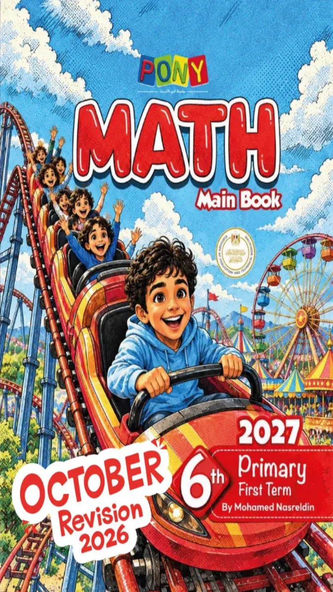 صورة غلاف امتحانات Math شهر اكتوبر للصف السادس الابتدائي بالاجابات 2027