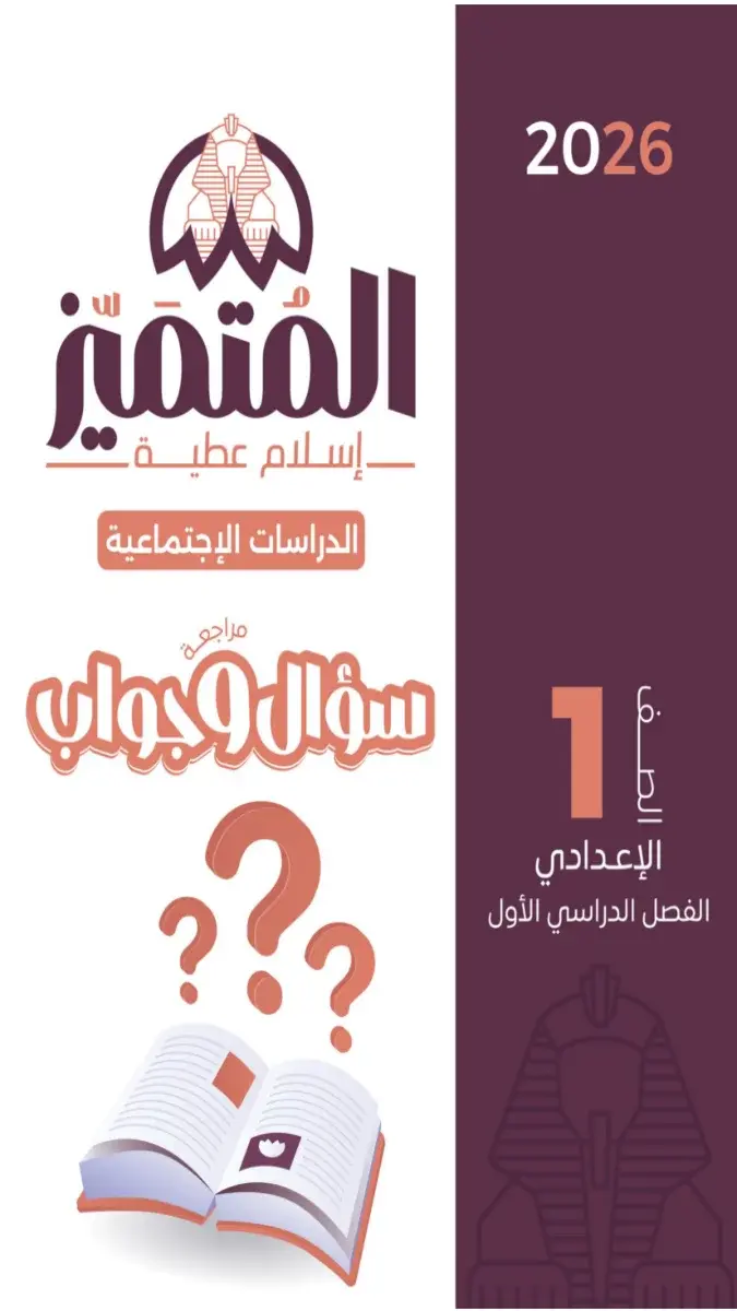 صورة غلاف مراجعة سؤال وجواب الدراسات الاجتماعية لشهر أكتوبر للصف الأول الإعدادي 2027