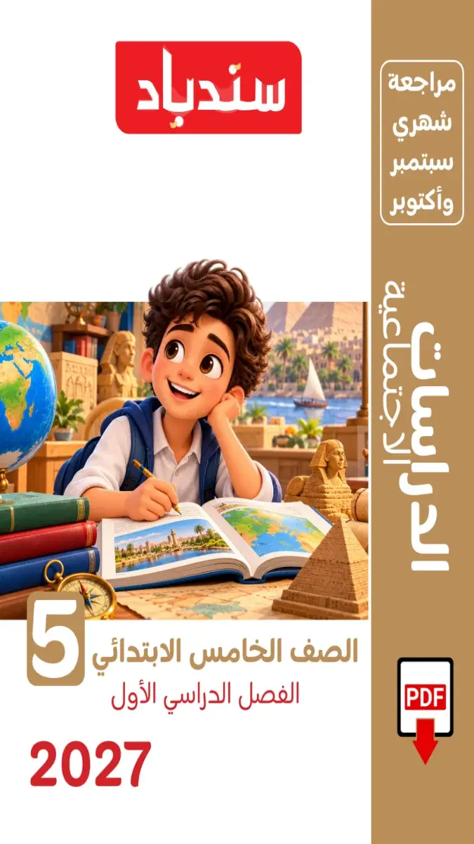 صورة غلاف مراجعة دراسات اجتماعية لشهر اكتوبر 2027 للصف الخامس الابتدائي بالإجابات