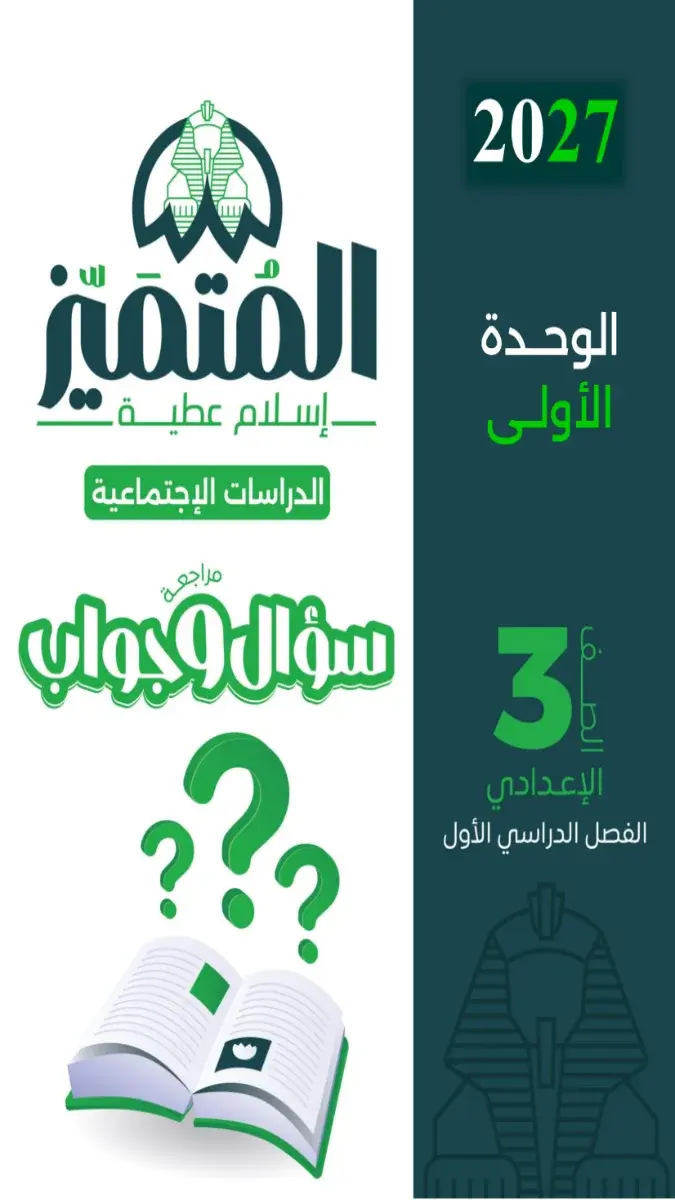 صورة غلاف مراجعة سؤال وجواب دراسات اجتماعية الوحدة الاولى للصف الثالث الاعدادي الترم الاول 2027