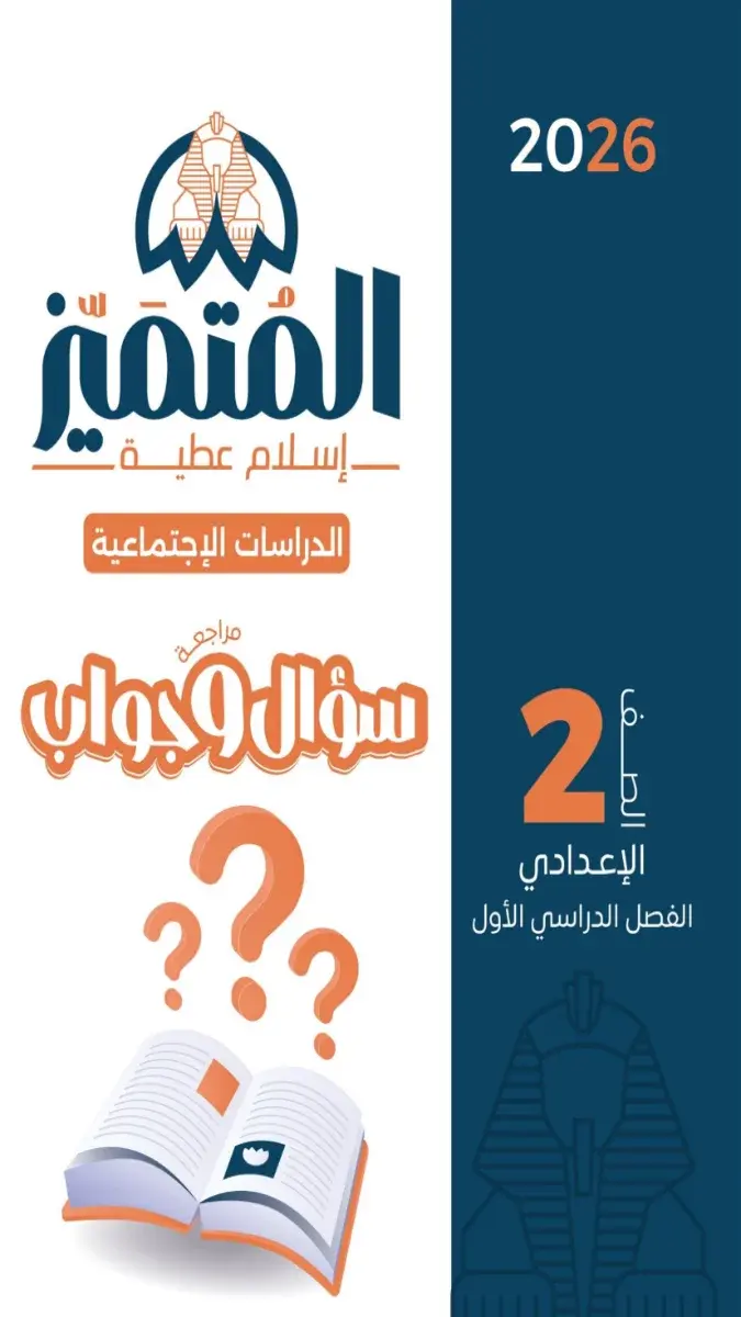 صورة غلاف مراجعة سؤال وجواب دراسات اجتماعية للصف الثاني الاعدادي الترم الاول 2027