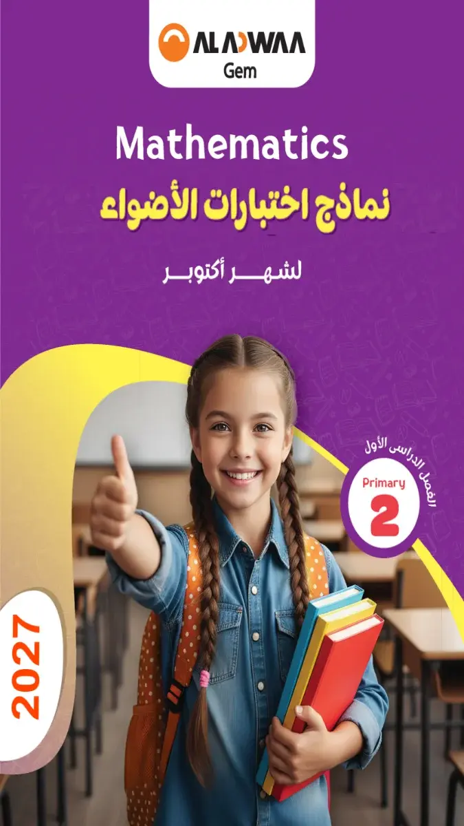 صورة غلاف امتحانات شهر اكتوبر Math للصف الثاني الابتدائي بالاجابات 2027