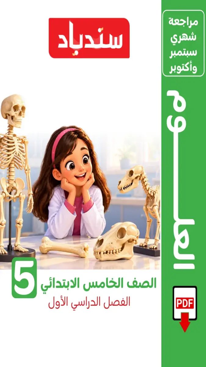 صورة غلاف مراجعة علوم شهر اكتوبر 2027 للصف الخامس الابتدائي بالإجابات