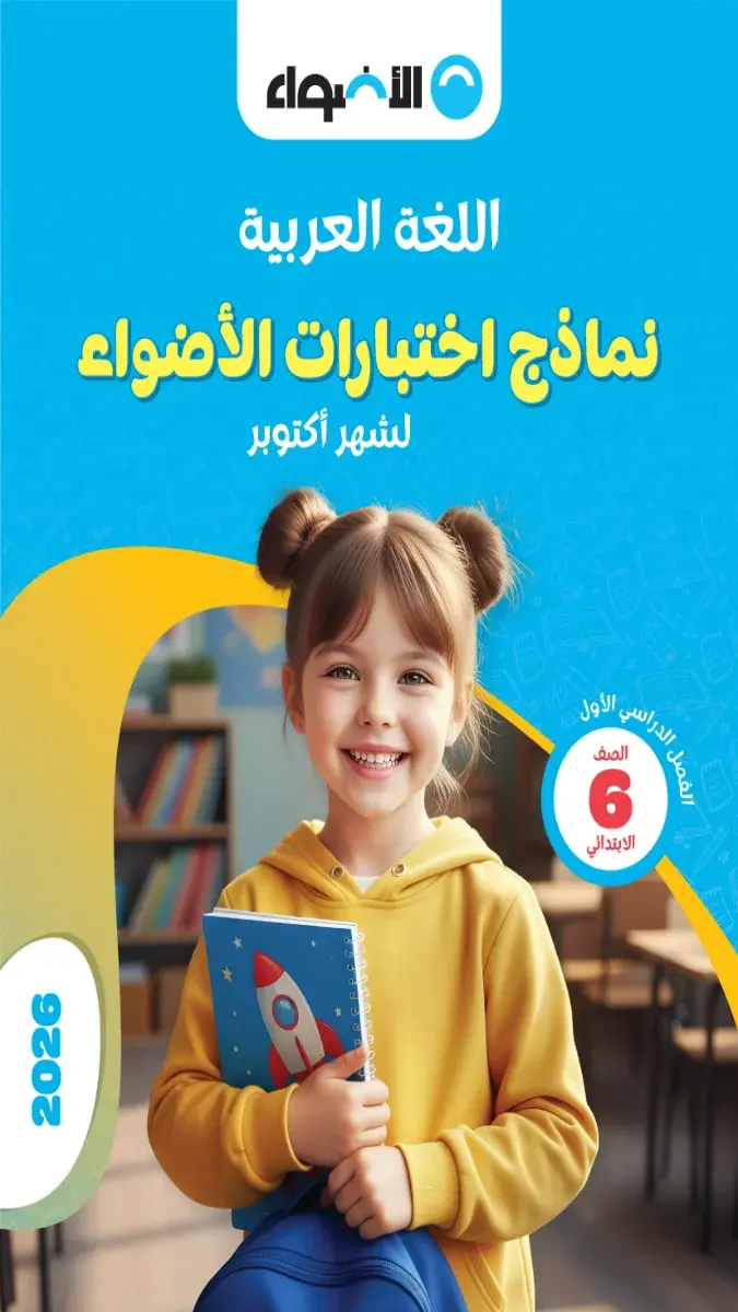 صورة غلاف نماذج امتحانات اللغة العربية لشهر اكتوبر 2027 للصف السادس الابتدائي بالإجابات