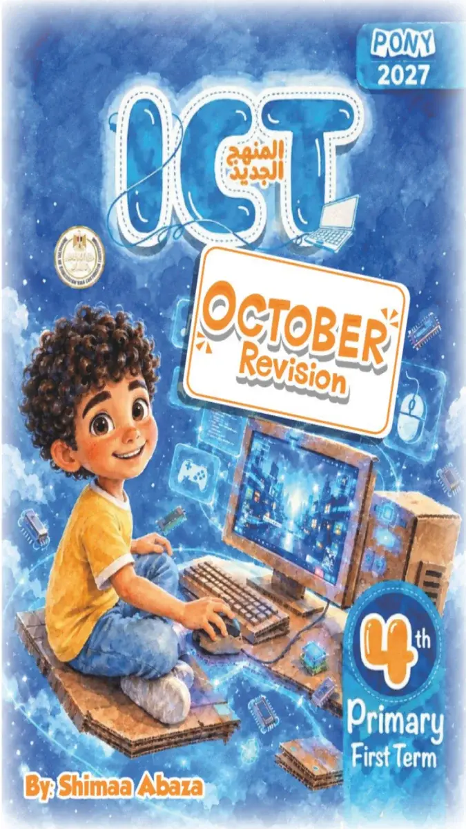 صورة غلاف مراجعة ICT شهر اكتوبر للصف الرابع الابتدائي 2027 بالاجابات