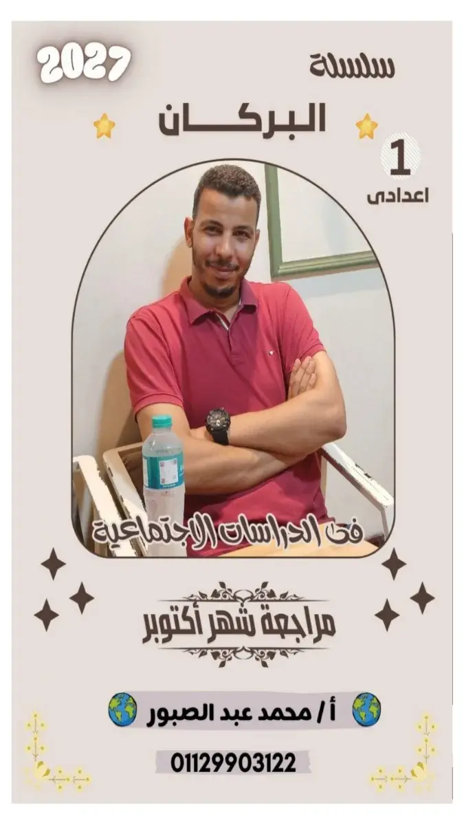 صورة غلاف مراجعة الدراسات الاجتماعية لشهر أكتوبر للصف الأول الإعدادي بالإجابات 2027