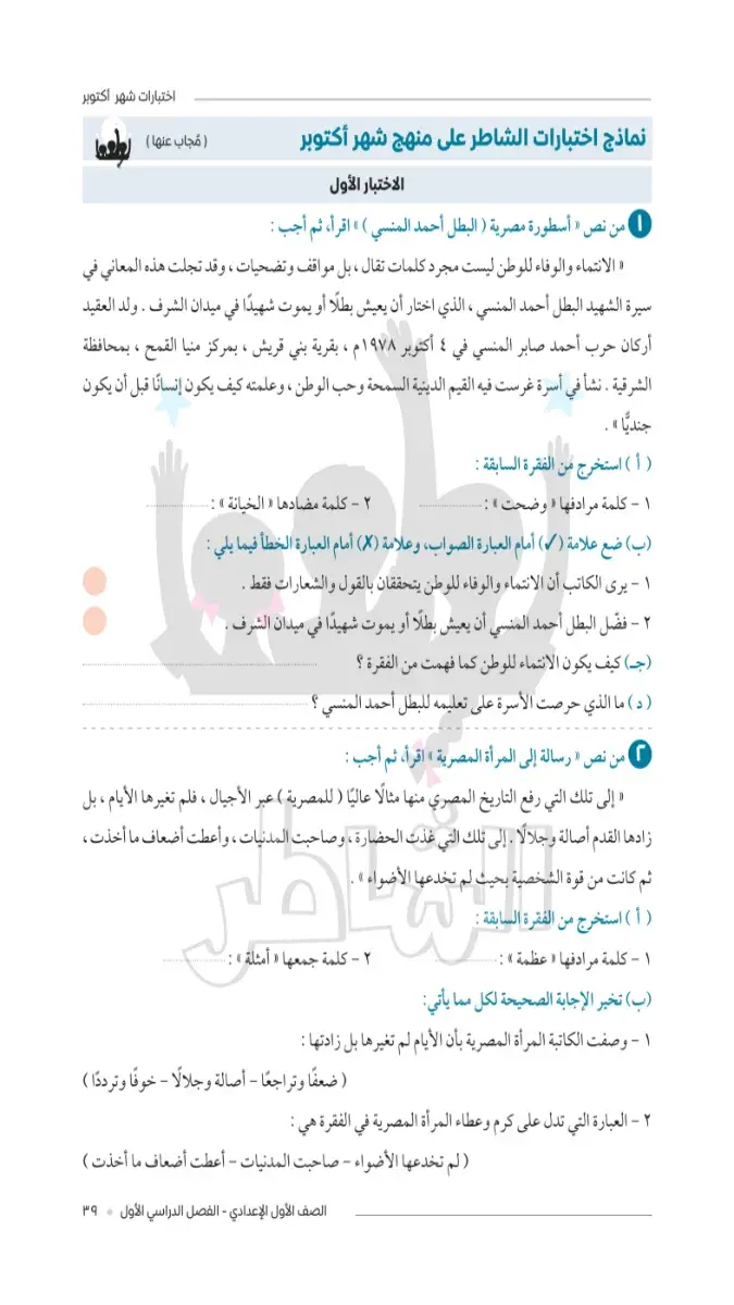 صورة غلاف امتحانات اللغة العربية لشهر أكتوبر 2027 للصف الأول الإعدادي بالإجابات